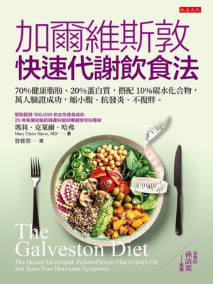 cover image of 加爾維斯敦快速代謝飲食法